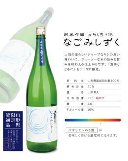 SD0069　上喜元 純米吟醸 日本酒度+15超辛口セット「からくち+15 なごみしずく」「五百万石 完全発酵 超辛」　計2本(各1800ml×1本)