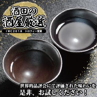 SA2338　酒田の酒屋厳選　IWC2018 トロフィー受賞酒セット　計2本(各720ml×1本)