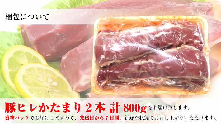 SA0016　庄内産わんぱくポーク　豚ヒレかたまり2本