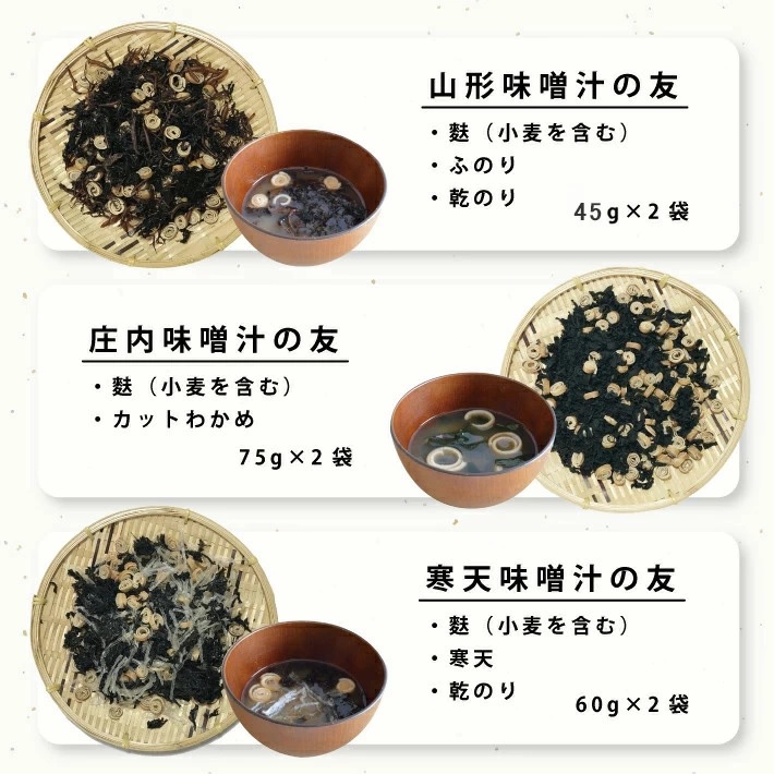 SA2551　味噌汁の具3種 「味噌汁の友」詰合せ　計6袋(3種×各2袋)