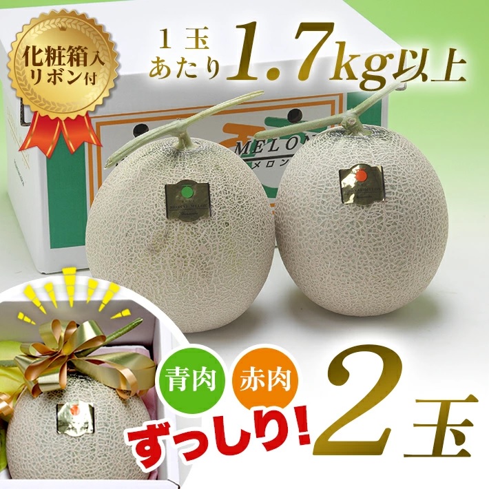 SA2812　庄内砂丘プレミアムメロン(青肉・赤肉) 各1玉 1.7kg以上　計2玉