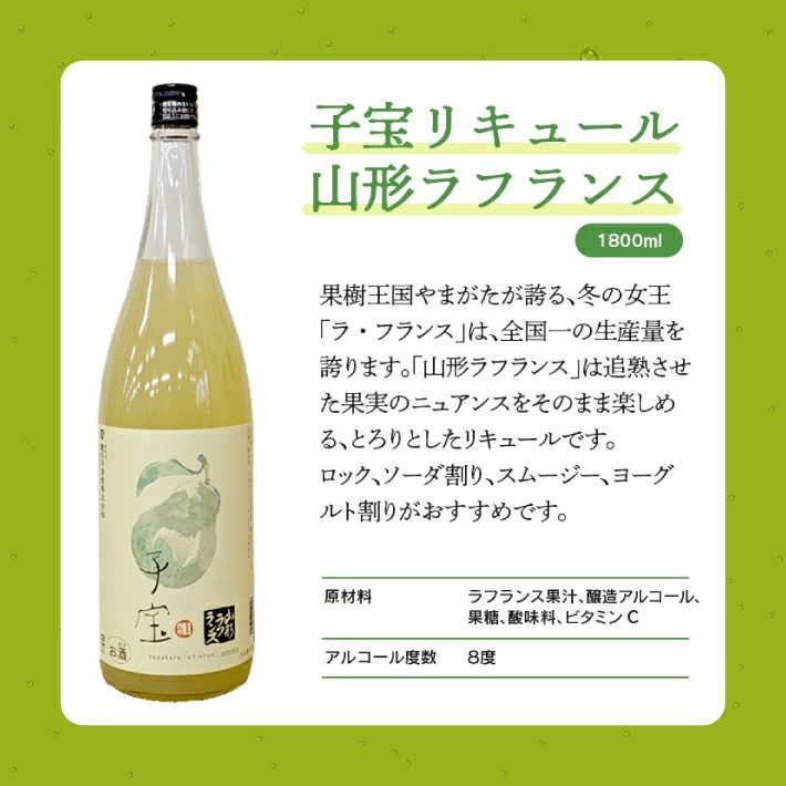 SA1599　酒田の酒屋厳選　子宝リキュール 山形ラフランス　1800ml×1本