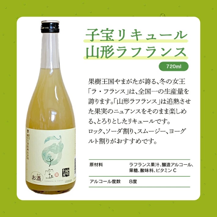 SA1947　酒田の酒屋厳選　子宝リキュール 山形ラフランス　720ml×2本