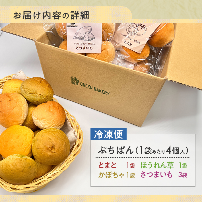 SZ0233　体にやさしい野菜パンセット4種（とまと、ほうれん草、かぼちゃ、酒田のさつまいも）　4個入×6袋【冷凍便】
