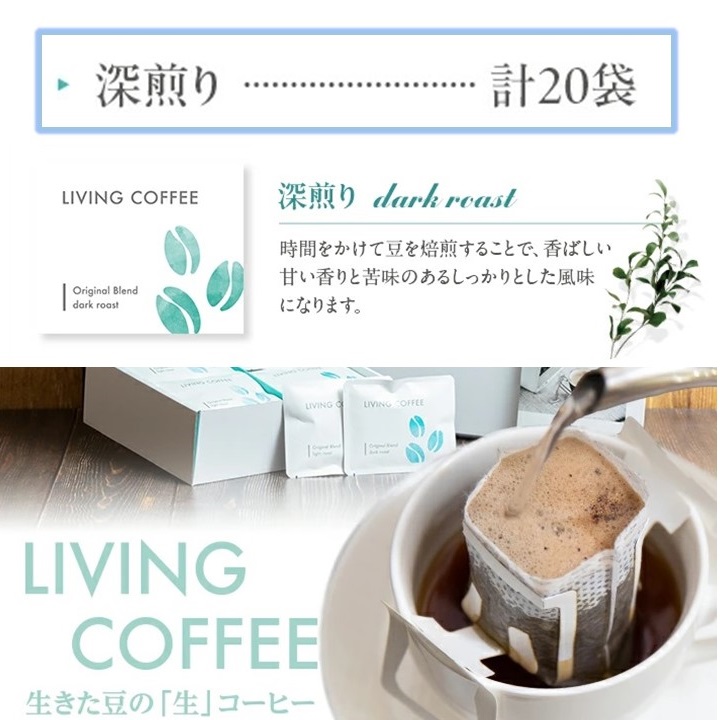 SA2139　「リビングコーヒーすこやかセット」　ドリップパック・深煎り　20袋