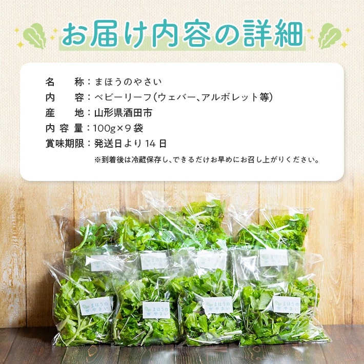 SA2136　「まほうのやさい すこやかセット」　ベビーリーフ　計900g(100g×9袋)