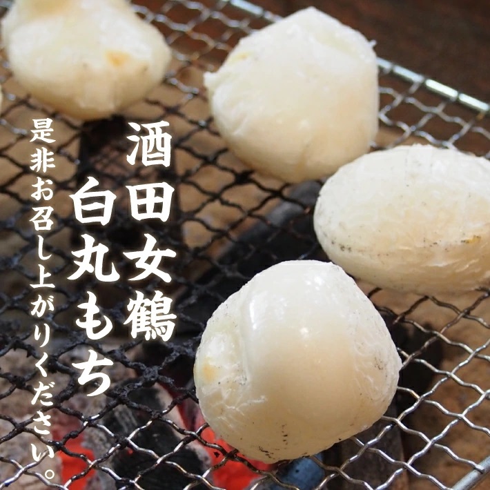 SZ0306　【酒田女鶴100％使用】 白丸もち(個包装)　10個(10個入×1袋)