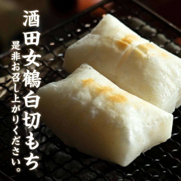 SZ0262　酒田女鶴100％使用　白切もち(個包装)　10個(計500g)