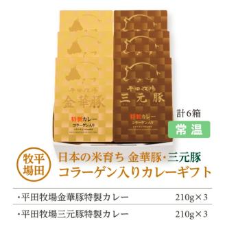 SC0503　日本の米育ち金華豚・三元豚コラーゲン入りカレーギフト