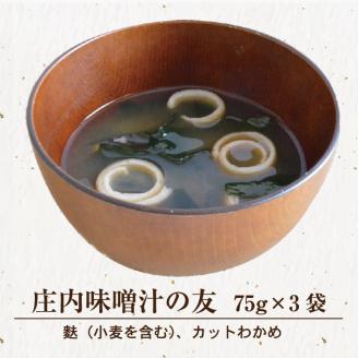 SZ0039　「庄内味噌汁の友」　75g×3袋セット