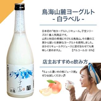 SC0416　酒田の酒屋厳選　子宝リキュール 鳥海山麓ヨーグルト(白ラベル)　720ml×4本