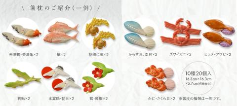 SD0081　湊酒田の飾り菓子から生まれた 「箸枕(箸置き)」　10種20個入　桐箱入