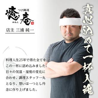 SA1080　つけ麺道 癒庵の三種つけ麺セット　計3食入(1食×3種)