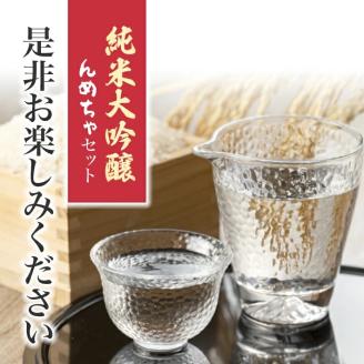 SF0157　純米大吟醸 んめちゃセット　計3本(各1800ml×1本)