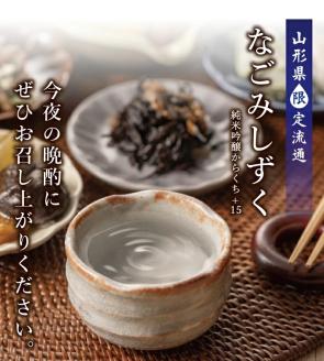 SA1705　上喜元 純米吟醸からくち+15 なごみしずく　720ml×2本【山形県限定流通】