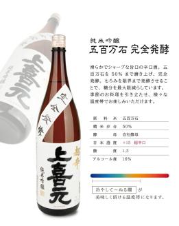 SD0069　上喜元 純米吟醸 日本酒度+15超辛口セット「からくち+15 なごみしずく」「五百万石 完全発酵 超辛」　計2本(各1800ml×1本)