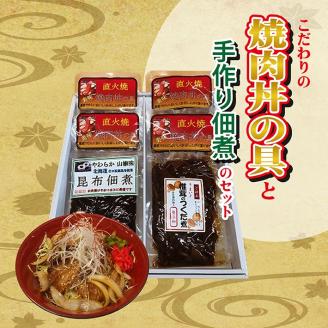 SA0018　こだわりの焼肉丼の具と手作り佃煮のセット