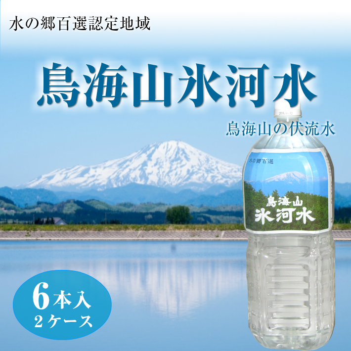 SA0058　鳥海山氷河水　2L 12本セット