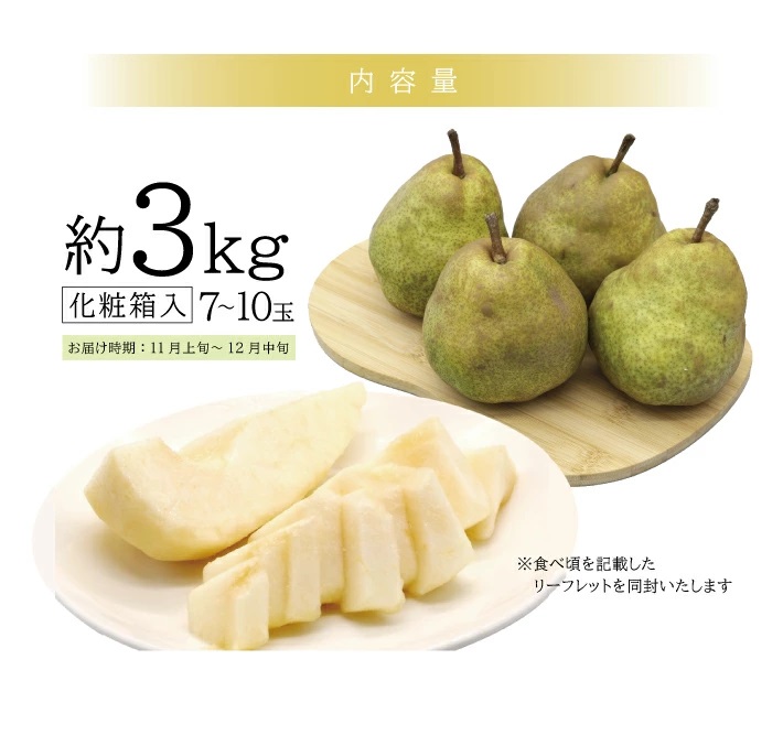 SA2579　有袋栽培 ラ・フランス　約3kg(7～10玉入) 化粧箱入