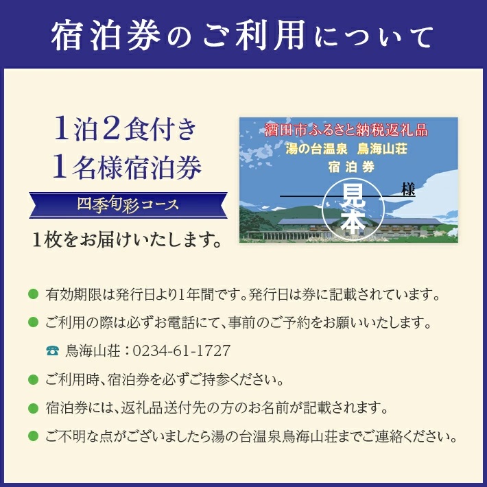 SI0031 湯の台温泉 鳥海山荘 1泊2食付き / 1名様宿泊券 1枚 【四季旬彩コース】: 酒田市ANAのふるさと納税