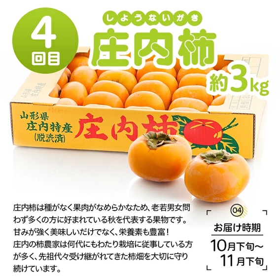 SG0108　【4回定期便】酒田のおいしい夏秋果物セット2026 (アンデスメロン、小玉すいか、刈屋梨、庄内柿)