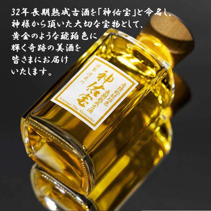 SF0255　【ANA限定】奇跡の琥珀色をまとった32年長期熟成古酒「神佑宝」　200ml×1本　化粧箱入