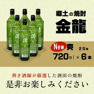SB0290　金龍 New爽　720ml×6本