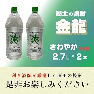 SB0291　金龍 爽25度　2.7L×2本