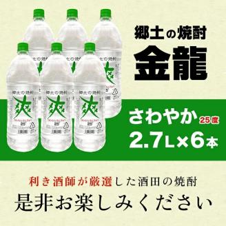 SF0073　金龍 爽25度　2.7L×6本
