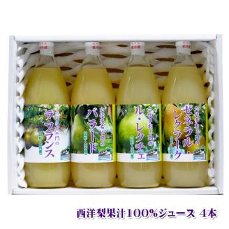 SB0159　六代多右エ門　西洋梨ジュース4本セット