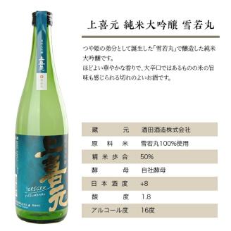 SC0298　上喜元 山形県内限定流通品 3種飲み比べセット　計3本(各720ml×1本)