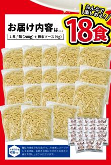 SA1991　太麺 焼きそばと焼きそば粉末ソース　18食セット