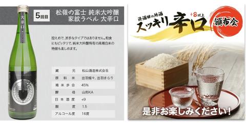 SE0150　【5回定期便】湊酒田の地酒 辛口頒布会　720ml×1本(全5回)