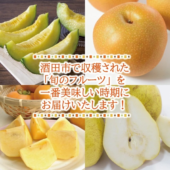 SF0319　【4回定期便】とれたて！フルーツ頒布会2026 (アンデスメロン、和梨、庄内柿、ラ・フランス)