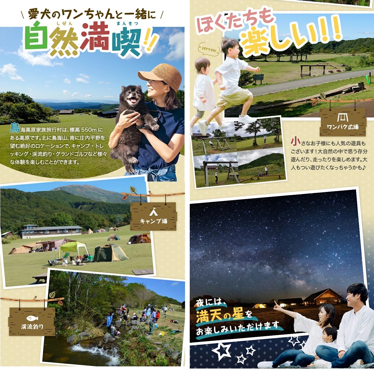 SE0295　鳥海高原家族旅行村 ワンちゃんと一緒にケビン宿泊券 1枚　(1泊/最大4名様+ワンちゃん1匹)