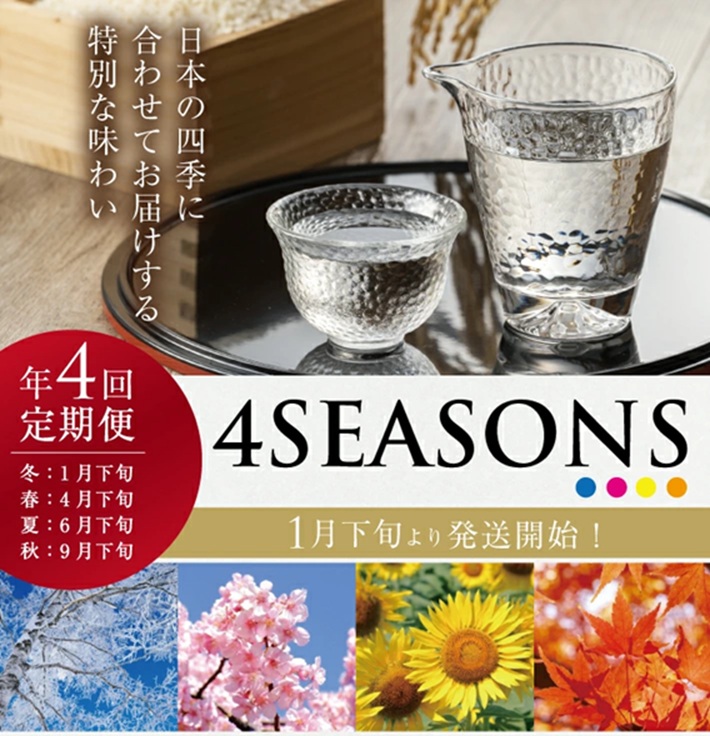 SG0109　【4回定期便】上喜元 純米吟醸 4SEASONS 限定品頒布会　1800ml×1本(全4回)