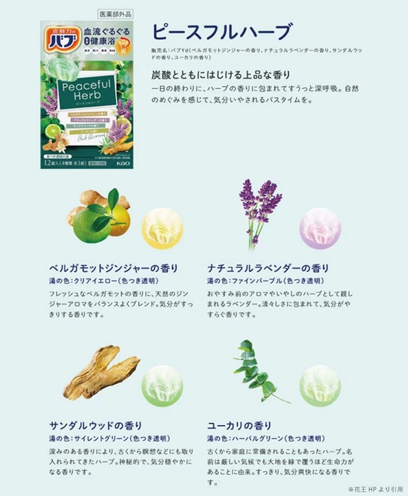 SA2634　花王バブ ピースフルハーブ　12錠入×6箱