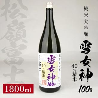 SB0312　松嶺富士 純米大吟醸 雪女神 40％精米　1800ml×1本