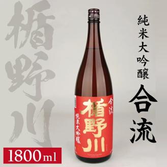 SB0860　楯野川 純米大吟醸 合流　1800ml×1本