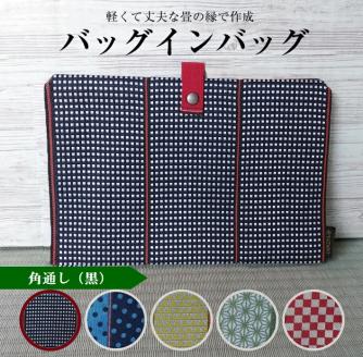 SA2742　【畳の縁で制作】バッグインバッグ　角通し(黒)