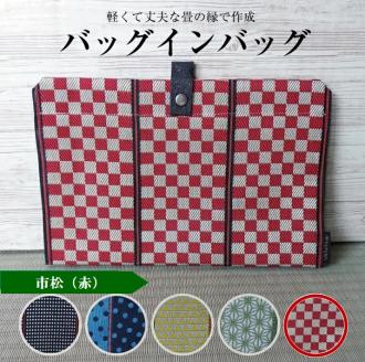 SA2744　【畳の縁で制作】バッグインバッグ　市松(赤)