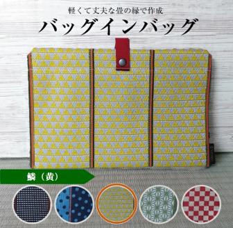 SA2746　【畳の縁で制作】バッグインバッグ　鱗(黄)