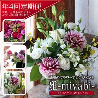 SL0223　お花の定期便　年4回届く 「雅　酒田のフラワーアレンジメント」