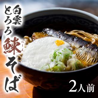 SA2135　白雲とろろ鰊(にしん)そば　2人前