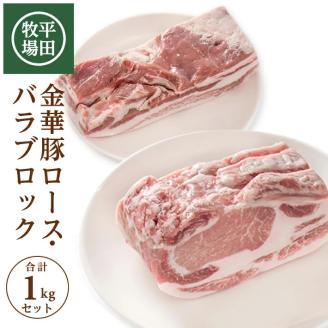 SC0505　【平田牧場】日本の米育ち 金華豚 ブロック肉2種セット　計1kg(ロース、バラ 各500g)