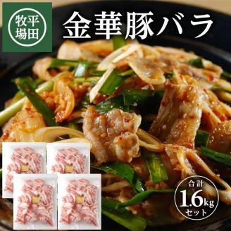 SC0504　【平田牧場】日本の米育ち 金華豚 バラスライス　計1.6kg(400g×4パック)