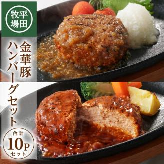 SC0509　【平田牧場】日本の米育ち 金華豚 ハンバーグ2種セット　計10個(和風おろし、デミグラス 各5個)