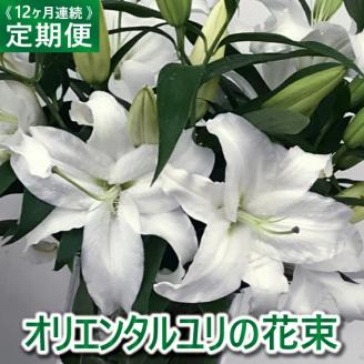 SBT0014　【12回定期便】オリエンタルユリの花束