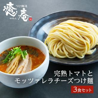 SA1079　つけ麺道 癒庵の完熟トマトとモッツァレラチーズつけ麺　3食セット