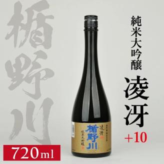 SZ0174　楯野川 純米大吟醸 凌冴(りょうが)+10　720ml×1本【山形県内限定流通品】
